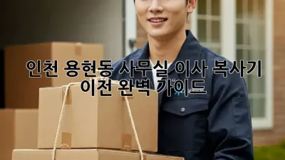 인천 용현동 사무실 이사, 복사기 이전 완벽 가이드!