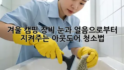 겨울 캠핑 장비, 눈과 얼음으로부터 지켜주는 아웃도어 청소법