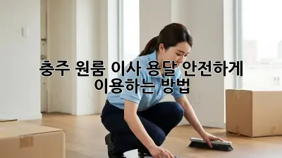 충주 원룸 이사, 용달 안전하게 이용하는 방법