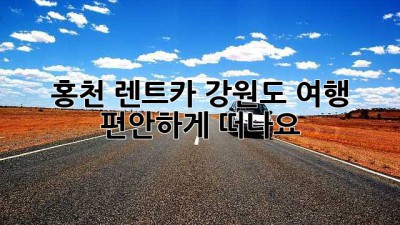 홍천 렌트카: 강원도 여행, 편안하게 떠나요!