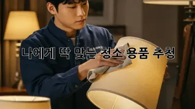 나에게 딱 맞는 청소 용품 추청! ✨