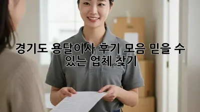 경기도 용달이사 후기 모음: 믿을 수 있는 업체 찾기