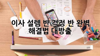 📦 이사, 설렘 반 걱정 반? 완벽 해결법 대방출! 🔑