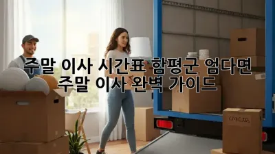 주말 이사 시간표: 함평군 엄다면 주말 이사 완벽 가이드